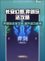 长安幻想弈剑玩法攻略介绍
