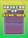 快来当领主是哪个公司的介绍