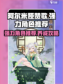 阿尔米娅赞歌强力角色有哪些介绍