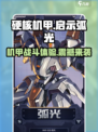 硬核机甲启示弧光怎么样介绍