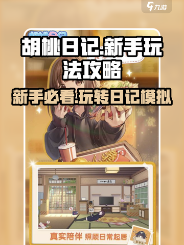胡桃日记新手必看🔥超有趣玩法攻略来啦！🎮截图1