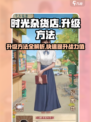 时光杂货店升级秘籍💥，快速升级不是梦！🎮
