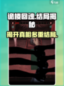 诡楼回魂📖多种结局大起底，惊悚真相等你来揭！😱