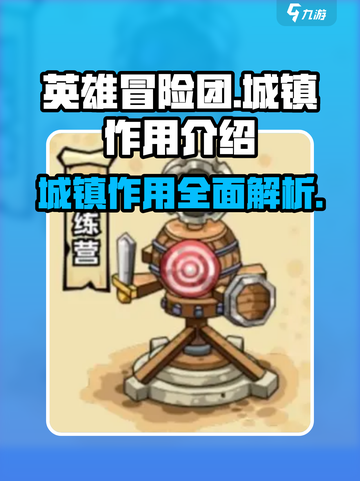 英雄冒险团城镇作用介绍介绍截图1