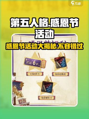 第五人格感恩节活动介绍介绍截图1