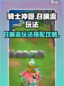 骑士冲呀召唤流怎么玩介绍