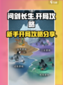 问剑长生开局攻略介绍