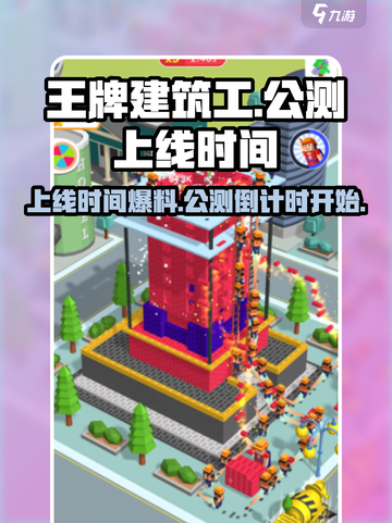 王牌建筑工上线时间🔥公测倒计时🎉截图1