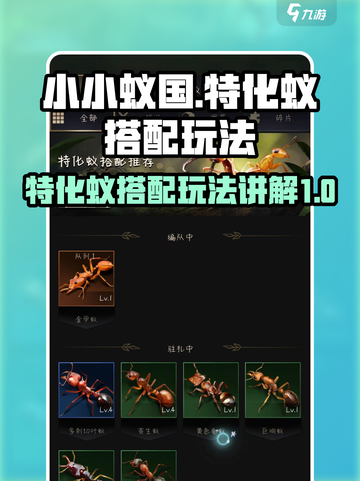 小小蚁国组合特化蚁搭配介绍截图1