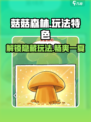 菇菇森林🔥超有趣玩法大揭秘🎉