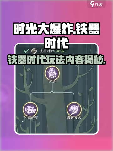 时光大爆炸🔥铁器时代玩法全揭秘！💥截图1