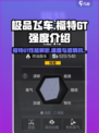 极品飞车集结🔥福特GT强度分析，性能怪兽💥值得拥有！