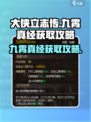 大侠立志传九霄真经怎么获得介绍
