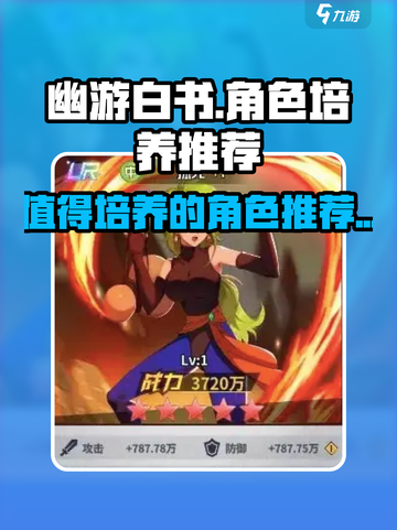 幽游白书宿命觉醒谁值得培养介绍截图1