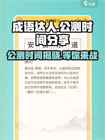 成语达人公测时间🎉游戏迷必看！🔥截图1