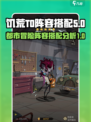 都市冒险高手饥荒T0阵容分享​介绍