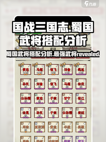 国战三国志蜀国武将哪个好介绍截图1