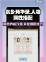 水乡芳华录人物属性怎么搭配介绍