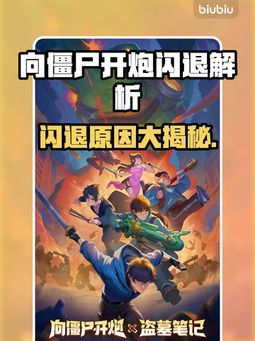 🎮《向僵尸开炮》闪退原因大揭秘！💥截图1