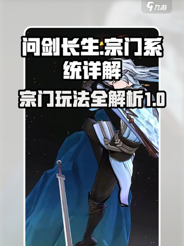 问剑长生宗门🔥玩法规则超全解析来了！截图1