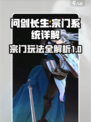 问剑长生宗门🔥玩法规则超全解析来了！