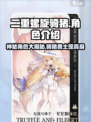 二重螺旋骑猪角色介绍介绍