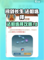 问剑长生🔥法相选择全攻略！游戏党必看！