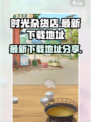 时光杂货店下载地址在哪介绍