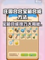 庄园合合宝箱合成大法💥游戏攻略速看！🎮