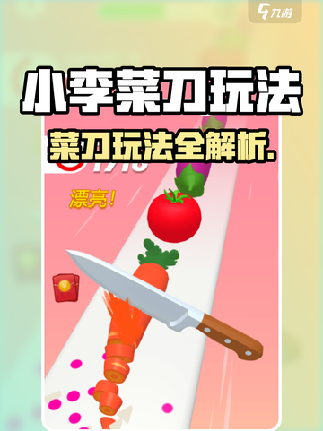 💥小李菜刀玩法大揭秘！🎮截图1