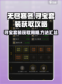 无尽寒冬🔥寻宝套装快速获取攻略💎