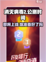 消灭病毒2🔥公测时间曝光，上线倒计时！🎮