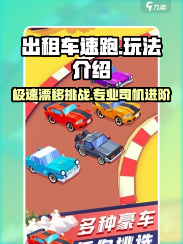 出租车速跑玩法介绍介绍截图1