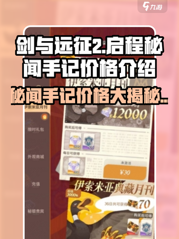 剑与远征2🔥秘闻手记价格大揭秘💰截图1