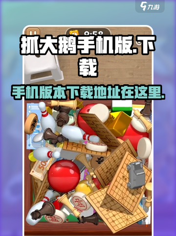 抓大鹅手机版在哪找介绍截图1