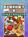 抓大鹅手机版在哪找介绍