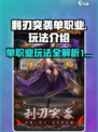 利刃突袭单职业怎么玩介绍