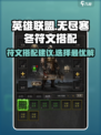 无尽寒冬符文搭配建议介绍