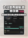 七日世界皆斩⚡收容攻略大公开！玩游戏名🔥