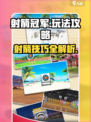 射箭冠军攻略介绍