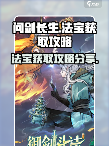 问剑长生法宝怎么获取介绍截图1