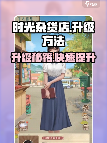 《时光杂货店》升级秘籍🔥轻松升级攻略来袭！🎮截图1