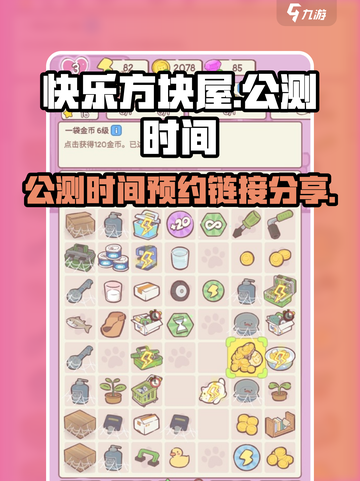快乐方块屋公测时间是什么时候介绍截图1