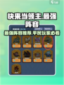 快来当领主0氪最强阵容推荐介绍