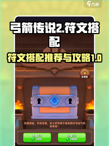弓箭传说2🔥最强符文搭配攻略来啦！截图1