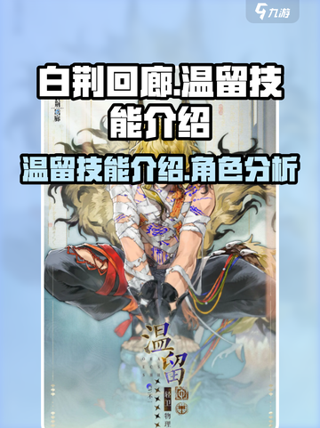 白荆回廊🔥温留技能全面解析！✨截图1