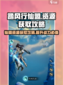 踏风行仙盟资源怎么得介绍