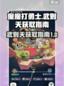 《魔魔打勇士》武则天获取秘籍🔥超简单！