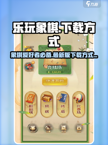 乐玩象棋下载地址介绍截图1