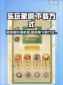 乐玩象棋下载地址介绍